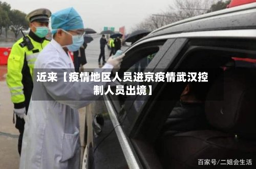 近来【疫情地区人员进京疫情武汉控制人员出境】-第3张图片