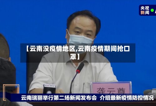 【云南没疫情地区,云南疫情期间抢口罩】-第2张图片