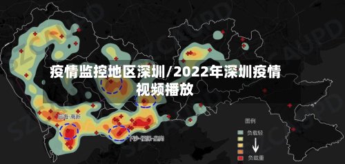 疫情监控地区深圳/2022年深圳疫情视频播放-第2张图片