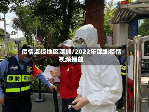 疫情监控地区深圳/2022年深圳疫情视频播放-第3张图片