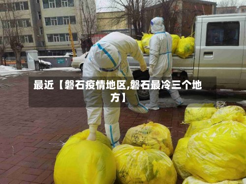 最近【磐石疫情地区,磐石最冷三个地方】-第2张图片