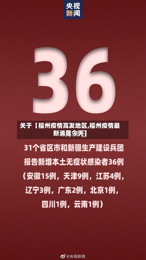 关于【福州疫情高发地区,福州疫情最新消息今天】-第2张图片