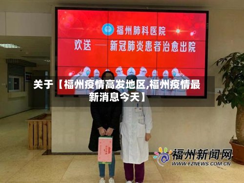 关于【福州疫情高发地区,福州疫情最新消息今天】