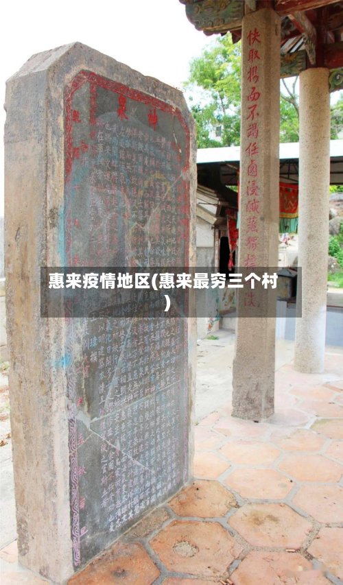 惠来疫情地区(惠来最穷三个村)
