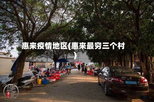 惠来疫情地区(惠来最穷三个村)-第2张图片
