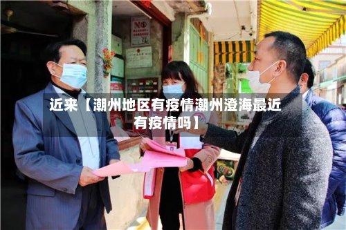 近来【潮州地区有疫情潮州澄海最近有疫情吗】-第2张图片