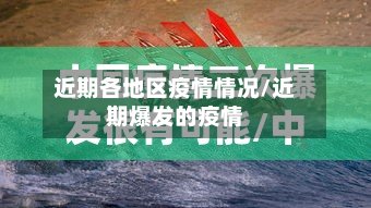 近期各地区疫情情况/近期爆发的疫情-第3张图片