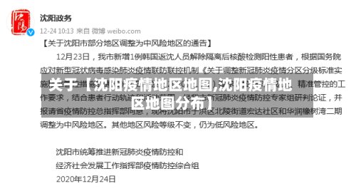 关于【沈阳疫情地区地图,沈阳疫情地区地图分布】