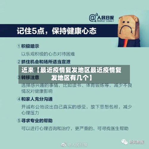 近来【最近疫情复发地区最近疫情复发地区有几个】