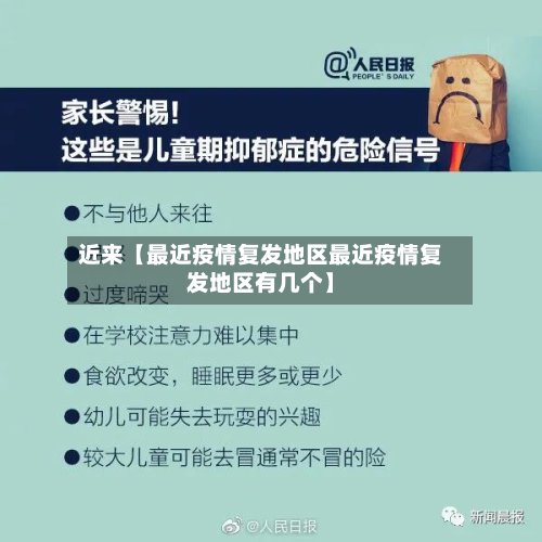 近来【最近疫情复发地区最近疫情复发地区有几个】-第3张图片