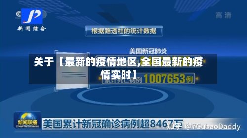 关于【最新的疫情地区,全国最新的疫情实时】