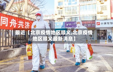 最近【北京疫情地区顺义,北京疫情地区顺义最新消息】