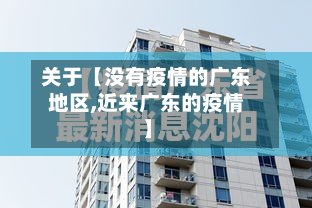 关于【没有疫情的广东地区,近来广东的疫情】