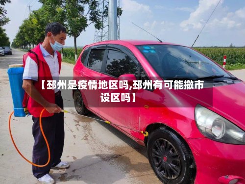【邳州是疫情地区吗,邳州有可能撤市设区吗】