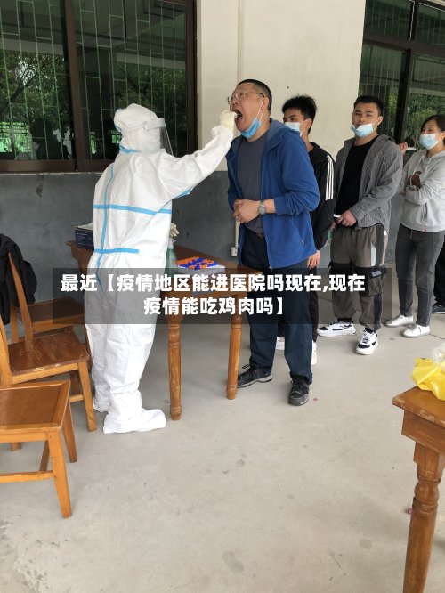 最近【疫情地区能进医院吗现在,现在疫情能吃鸡肉吗】-第2张图片