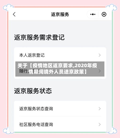 关于【疫情地区返京要求,2020年疫情期间境外人员进京政策】