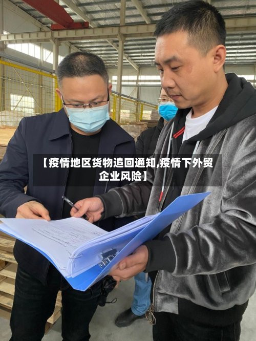 【疫情地区货物追回通知,疫情下外贸企业风险】