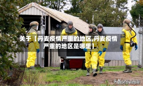 关于【丹麦疫情严重的地区,丹麦疫情严重的地区是哪里】-第2张图片