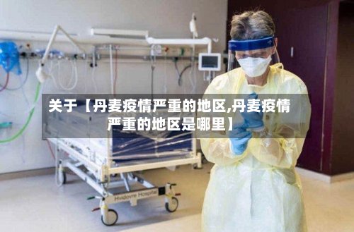 关于【丹麦疫情严重的地区,丹麦疫情严重的地区是哪里】-第3张图片