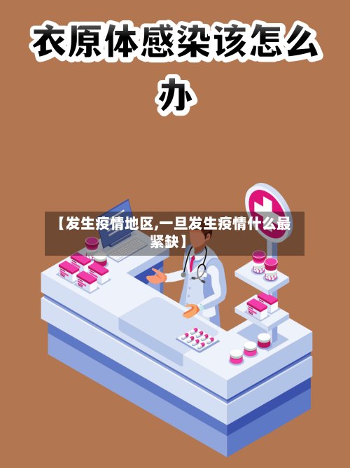 【发生疫情地区,一旦发生疫情什么最紧缺】