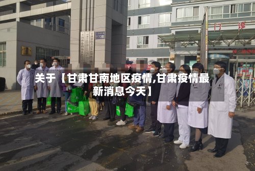 关于【甘肃甘南地区疫情,甘肃疫情最新消息今天】-第2张图片