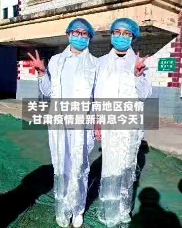 关于【甘肃甘南地区疫情,甘肃疫情最新消息今天】