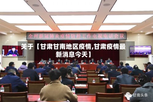 关于【甘肃甘南地区疫情,甘肃疫情最新消息今天】-第3张图片