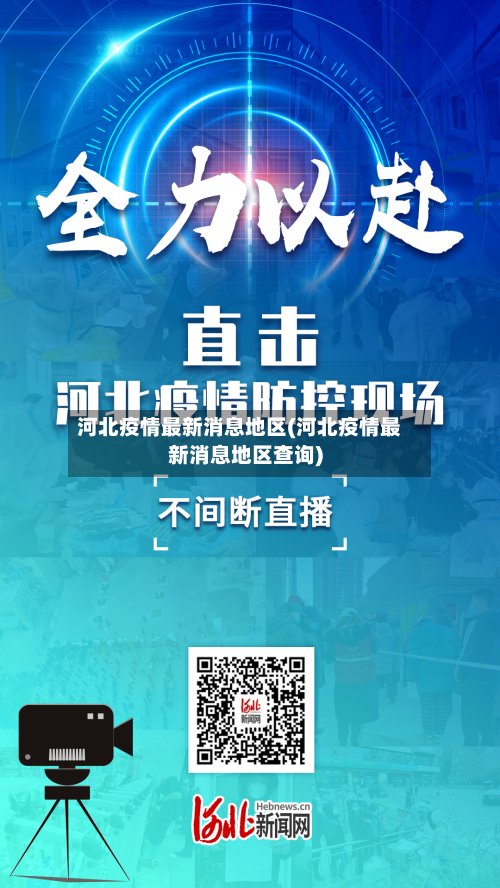 河北疫情最新消息地区(河北疫情最新消息地区查询)-第2张图片