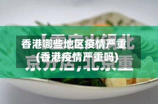 香港哪些地区疫情严重(香港疫情严重吗)