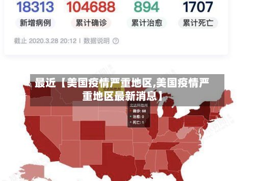 最近【美国疫情严重地区,美国疫情严重地区最新消息】-第2张图片