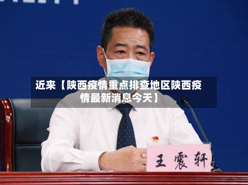 近来【陕西疫情重点排查地区陕西疫情最新消息今天】-第2张图片