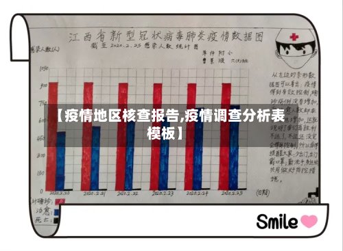 【疫情地区核查报告,疫情调查分析表模板】