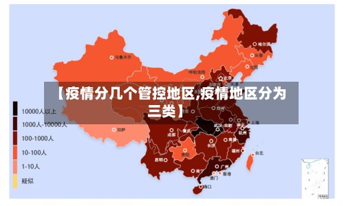 【疫情分几个管控地区,疫情地区分为三类】-第2张图片