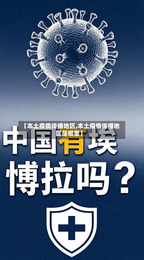 【本土疫情传播地区,本土疫情传播地区是哪里】