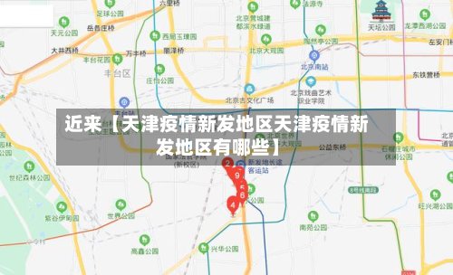 近来【天津疫情新发地区天津疫情新发地区有哪些】-第3张图片