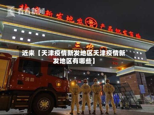 近来【天津疫情新发地区天津疫情新发地区有哪些】