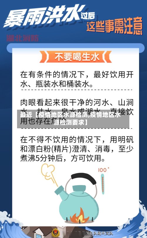 最近【疫情地区水源检测,疫情地区水源检测要求】