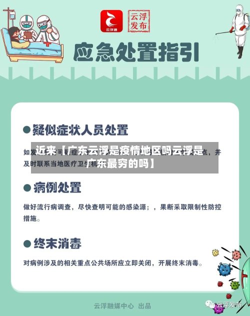 近来【广东云浮是疫情地区吗云浮是广东最穷的吗】-第3张图片