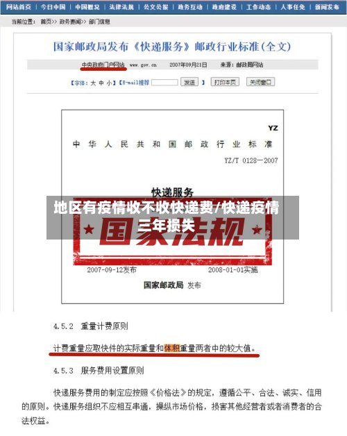 地区有疫情收不收快递费/快递疫情三年损失