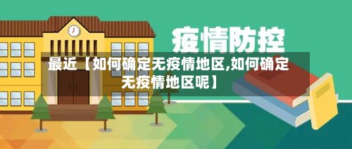 最近【如何确定无疫情地区,如何确定无疫情地区呢】