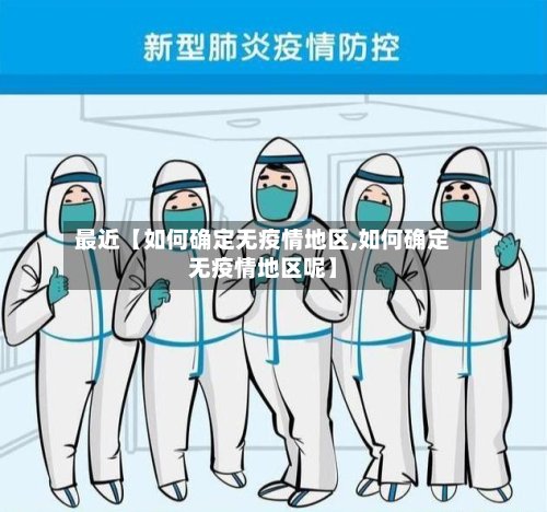 最近【如何确定无疫情地区,如何确定无疫情地区呢】-第2张图片