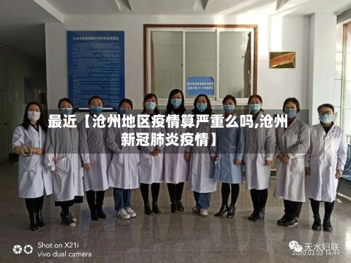 最近【沧州地区疫情算严重么吗,沧州新冠肺炎疫情】