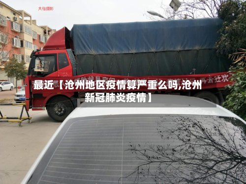 最近【沧州地区疫情算严重么吗,沧州新冠肺炎疫情】-第2张图片