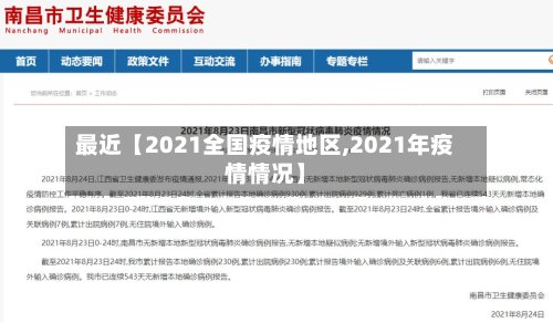 最近【2021全国疫情地区,2021年疫情情况】