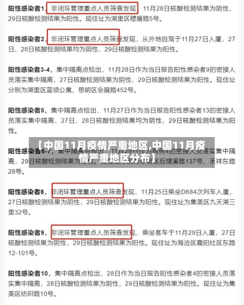 【中国11月疫情严重地区,中国11月疫情严重地区分布】-第2张图片