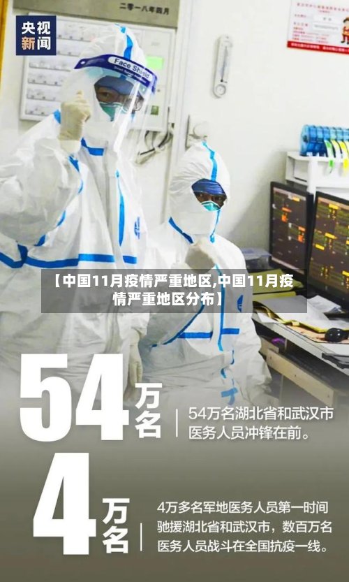 【中国11月疫情严重地区,中国11月疫情严重地区分布】