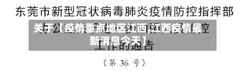 关于【疫情重点地区江西,江西疫情最新消息今天】