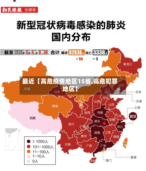 最近【高危疫情地区15省,高危犯罪地区】-第3张图片