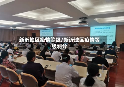 新沂地区疫情等级/新沂地区疫情等级划分