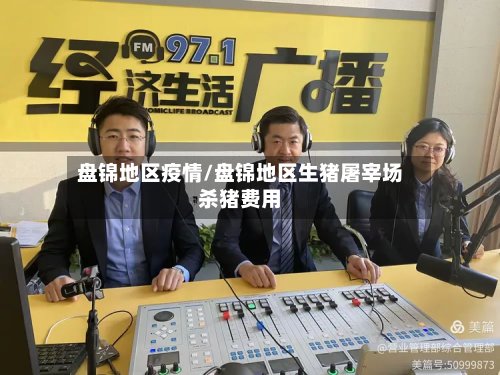 盘锦地区疫情/盘锦地区生猪屠宰场杀猪费用